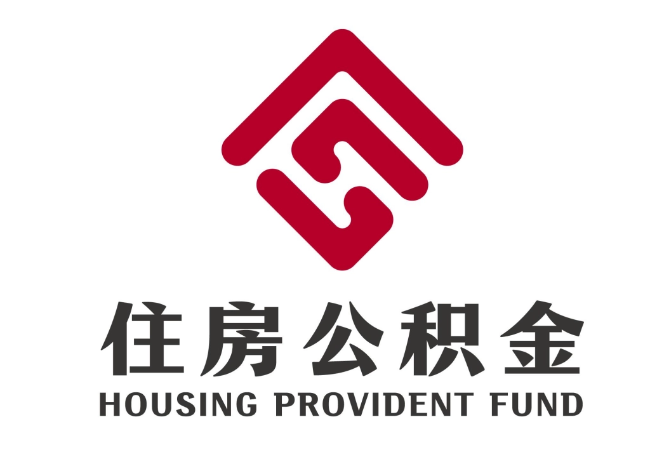 奇台住房公积金代提