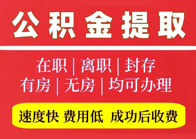 奇台国管公积金代提